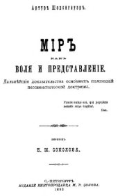 book Мир как воля и представление (перевод Н. М. Соколова)