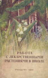 book Работа с лекарственными растениями в школе. Пособие для учителей