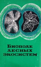 book Биополе лесных экосистем