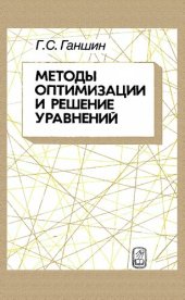 book Методы оптимизации и решение уравнений