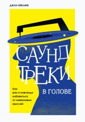 book Саундтреки в голове. Как раз и навсегда избавиться от навязчивых мыслей