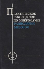 book Радиолярии мезозоя. Практическое руководство по микрофауне. Том 6