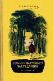 book Великий натуралист Чарлз Дарвин