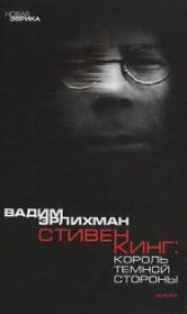 book Король тёмной стороны. Стивен Кинг в Америке и России