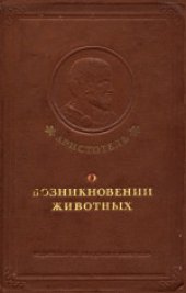 book О возникновении животных