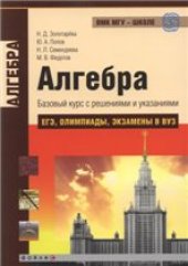 book Алгебра. Базовый курс с решениями и указаниями (ЕГЭ, олимпиады, экзамены в вуз)