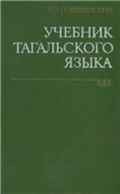 book Учебник тагальского языка