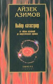 book Выбор катастроф. От гибели Вселенной до энергетического кризиса