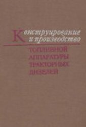 book Конструирование и производство топливной аппаратуры тракторных дизелей