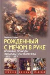 book Рожденный с мечом в руке. Военные походы Эдуарда Плантагенета. 1355-1357