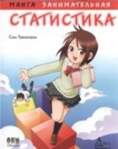 book Занимательная статистика. Манга