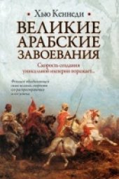 book Великие арабские завоевания
