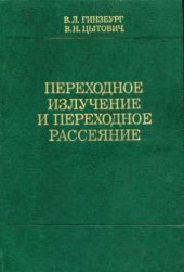 book Переходное излучение и переходное рассеяние
