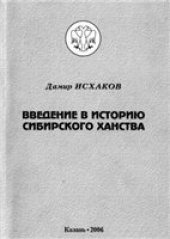 book Введение в историю Сибирского ханства