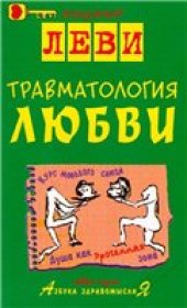 book Травматология любви