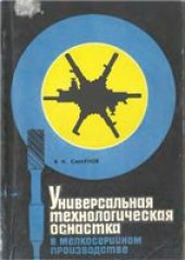 book Универсальная технологическая оснастка в мелкосерийном производстве