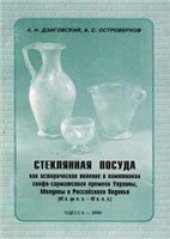 book Стеклянная посуда как историческое явление в памятниках скифо-сарматского времени Украины, Молдовы и Российского Подонья