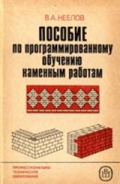 book Пособие по программированному обучению каменным работам