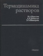 book Термодинамика растворов