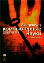 book Введение в компьютерные науки. Общий обзор