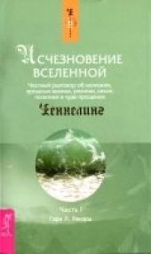 book Ренард Г. Исчезновение Вселенной (в 2-х частях)