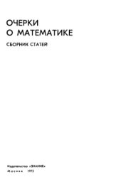 book Очерки о математике. Сборник статей