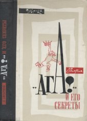 book "Ага!" и его секреты. 