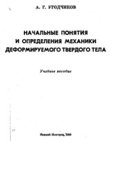 book Начальные понятия и определения механики деформируемого твердого тела