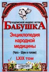 book БАБУШКА. Энциклопедия народной медицины. том 69