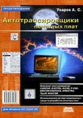 book Автотрассировщики печатных плат