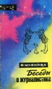 book Беседы о журналистике