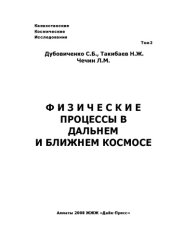 book Физические процессы в дальнем и ближнем космосе