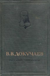 book Русский чернозем: Отчет вольному экономическому обществу. Вводная статья и общая