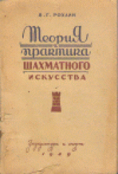 book Теория и практика шахматного искусства