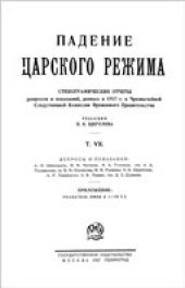 book Падение царского режима
