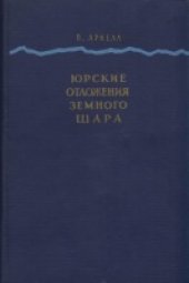 book Юрские отложения Земного шара