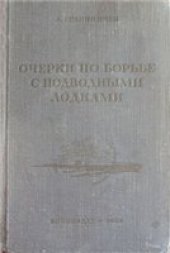 book Очерки по борьбе с подводными лодками