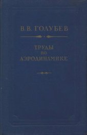 book Труды по аэродинамике
