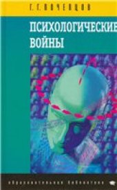 book Психологические войны