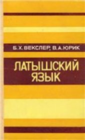 book Латышский язык (самоучитель)