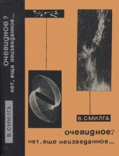book Очевидное? Нет, ещё неизведанное... 