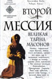 book Второй мессия. Великая тайна масонов