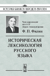 book Историческая лексикология русского языка