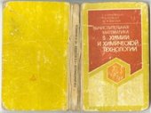book Вычислительные методы в химии и химической технологии