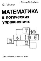 book Математика в логических упражнениях