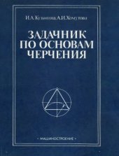 book Задачник по основам черчения