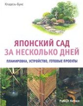 book Японский сад за несколько дней