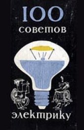 book Сто советов электрику