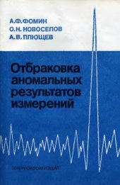 book Отбраковка аномальных результатов измерений