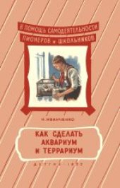 book Как сделать аквариум и террариум. Для среднего и старшего возраста